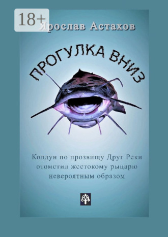 Ярослав Астахов. Прогулка вниз