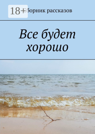 . Все будет хорошо