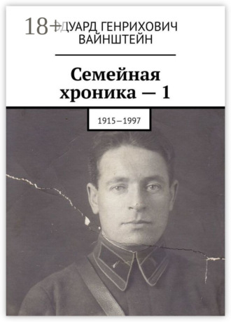 . Семейная хроника – 1. 1915—1997