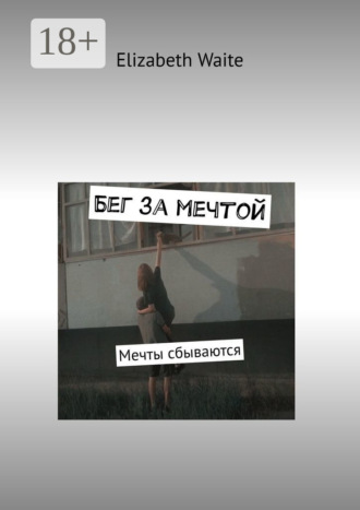 Elizabeth Waite. Бег за мечтой. Мечты сбываются