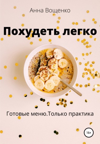 Анна Александровна Вощенко. Похудеть легко