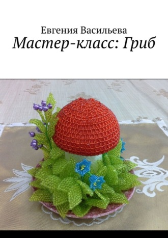 . Мастер-класс: Гриб