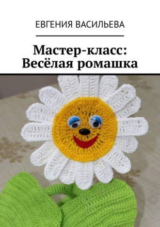 . Мастер-класс: Весёлая ромашка