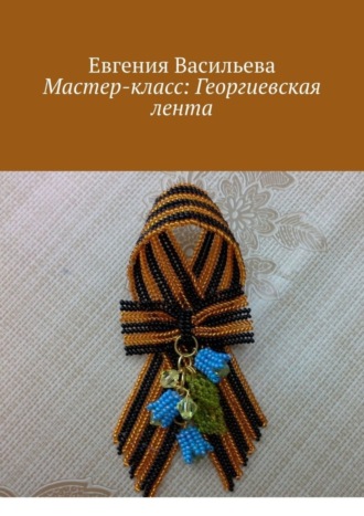 . Мастер-класс: Георгиевская лента