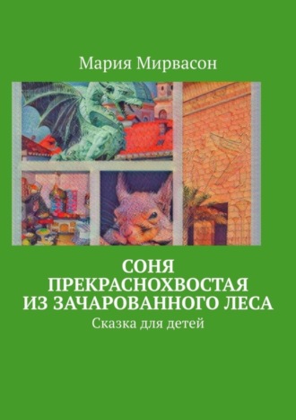 Мария Мирвасон. Соня Прекраснохвостая из Зачарованного леса. Сказка для детей