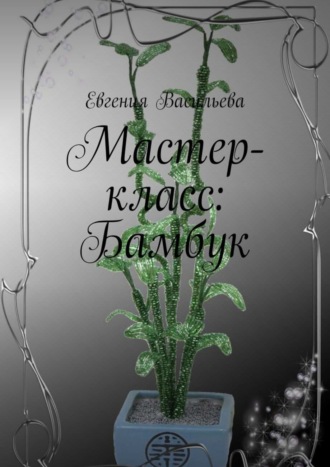 . Мастер-класс: бамбук