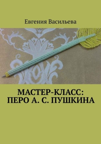 . Мастер-класс: Перо А. С. Пушкина