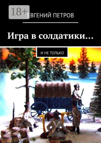 Евгений Петров. Игра в солдатики… И не только