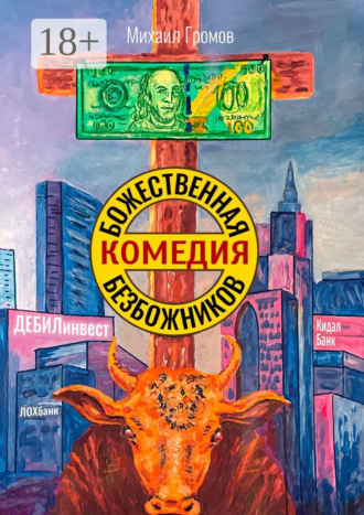 . Божественная комедия безбожников