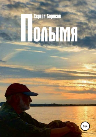 . Полымя