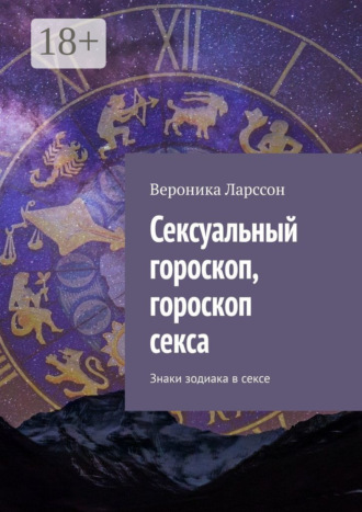 Вероника Ларссон. Сексуальный гороскоп, гороскоп секса. Знаки зодиака в сексе