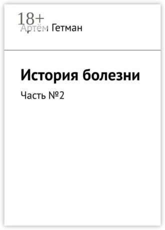 . История болезни. Часть №2