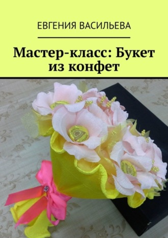 . Мастер-класс: букет из конфет