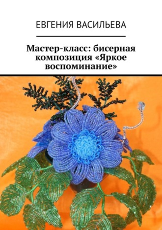 . Мастер-класс: бисерная композиция «Яркое воспоминание»