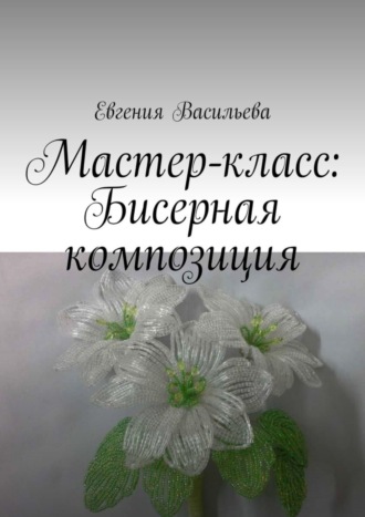 Евгения Васильева. Мастер-класс: бисерная композиция