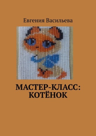 . Мастер-класс: котёнок