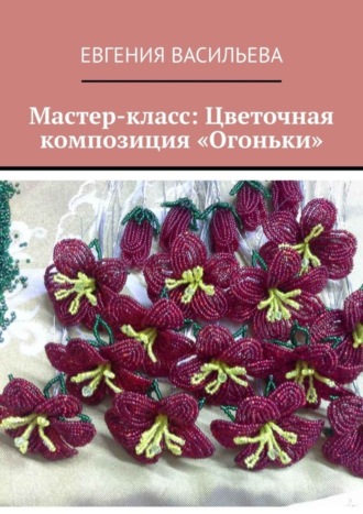 . Мастер-класс: цветочная композиция «Огоньки»