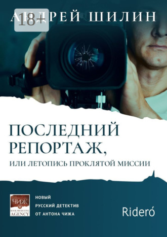. Последний репортаж, или Летопись проклятой миссии