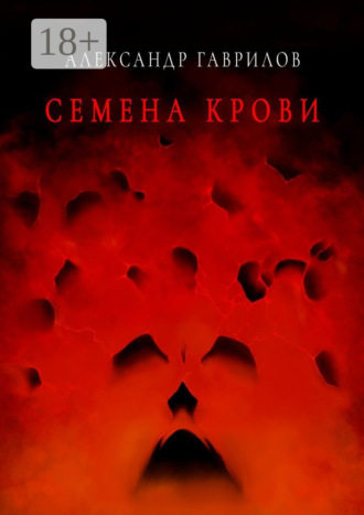 . Семена крови. Книга 1