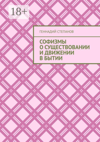 . Софизмы о существовании и движении в Бытии