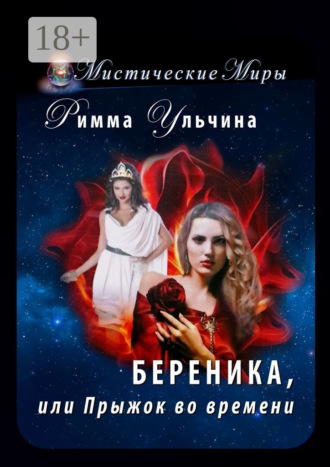 . Береника, или Прыжок во времени