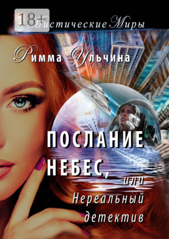 . Послание небес, или Нереальный детектив