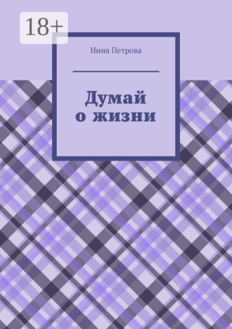 . Думай о жизни
