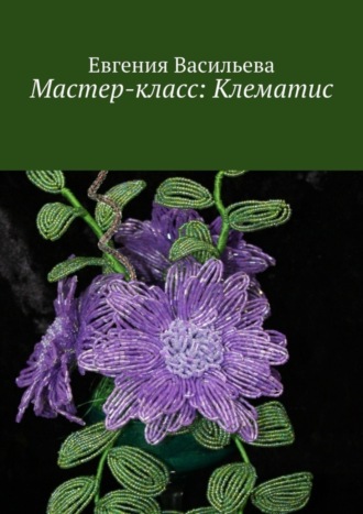 . Мастер-класс: клематис