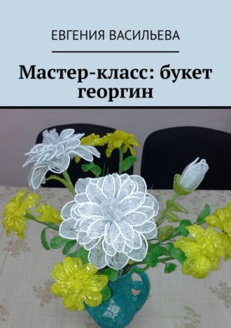 . Мастер-класс: букет георгин