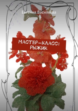. Мастер-класс: рыжик