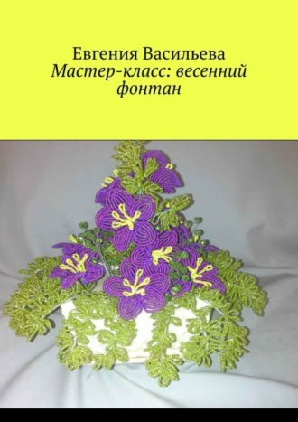 . Мастер-класс: весенний фонтан