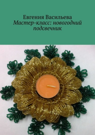 . Мастер-класс: новогодний подсвечник