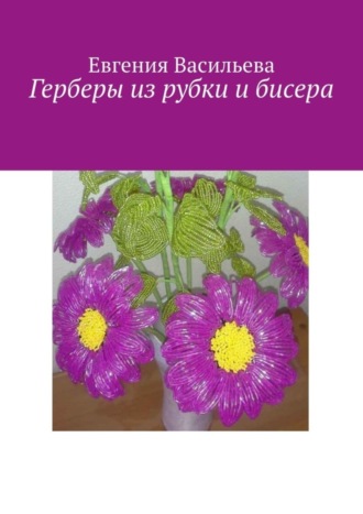 . Герберы из рубки и бисера