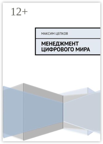 . Менеджмент цифрового мира