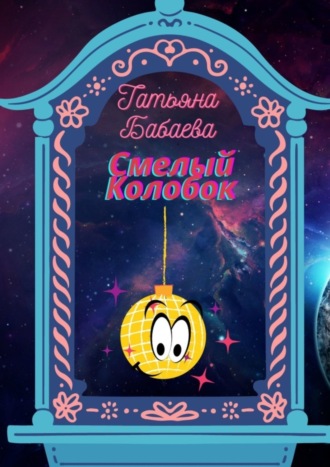 . Смелый Колобок