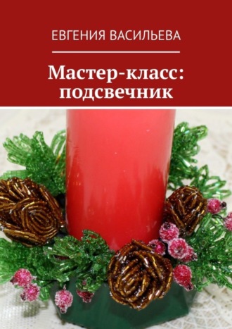 . Мастер-класс: подсвечник