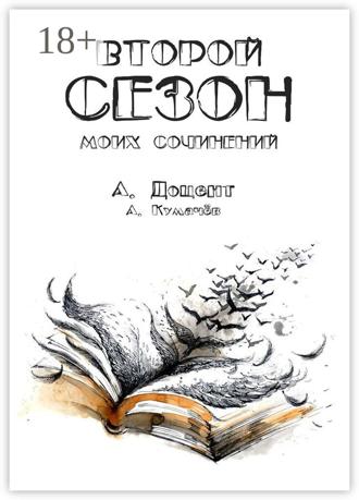 Алексей Доцент. Второй сезон моих сочинений