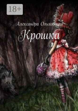 Александра Ольховская. Крошка