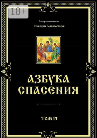 Никодим Благовестник. Азбука спасения. Том 13