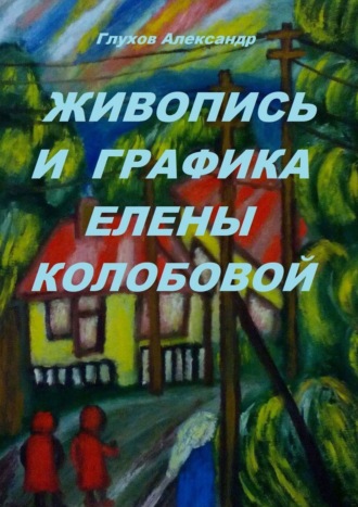 Александр Глухов. Живопись и графика Елены Колобовой
