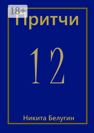 . Притчи-12