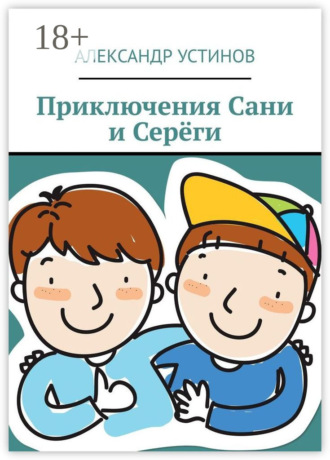 Александр Устинов. Приключения Сани и Серёги