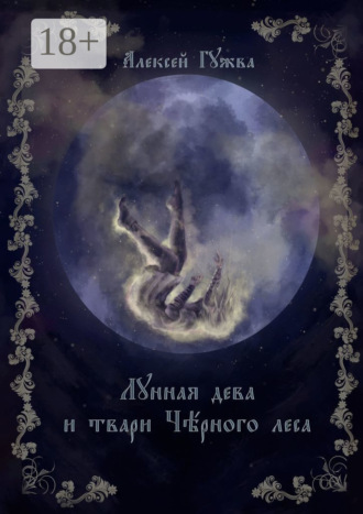 Алексей Гужва. Лунная дева и твари Чёрного леса