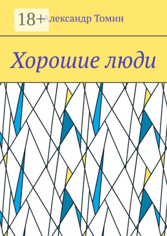 . Хорошие люди