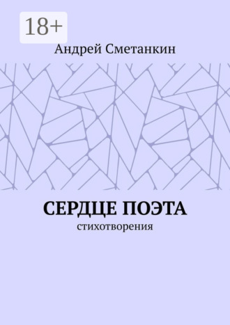Андрей Сметанкин. Сердце поэта. Стихотворения