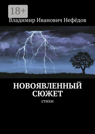 . Новоявленный сюжет. Стихи
