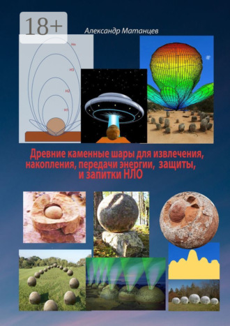 . Древние каменные шары для извлечения, накопления, передачи энергии, защиты и запитки НЛО