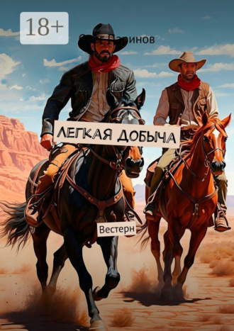 Олег Паринов. Легкая добыча. Вестерн