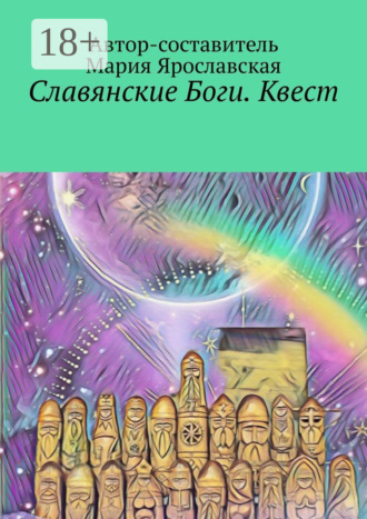 . Славянские Боги. Квест. Первый Пантеон Ра