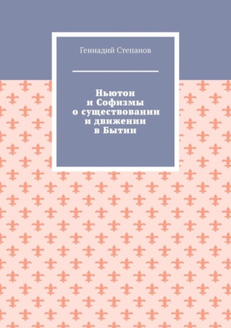 . Ньютон и Софизмы о существовании и движении в Бытии